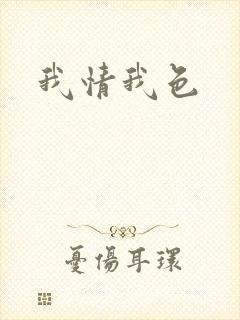 我情我色