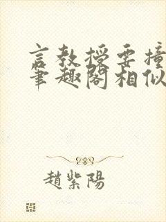 言教授要撞坏了笔趣阁相似的小说封面