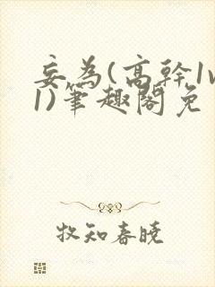 妄为(高干1v1)笔趣阁免费阅读