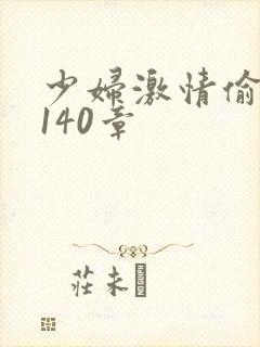 少妇激情偷公乱140章