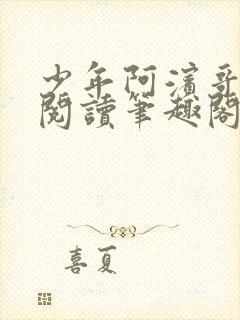 少年阿滨哥全文阅读笔趣阁