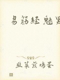 易筋经 魅男封面