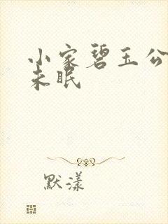 小家碧玉公主夜未眠