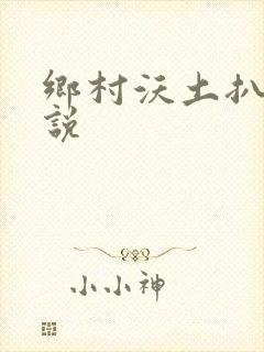 乡村沃土扒灰小说封面