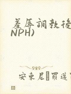 羞辱调教后宫(NPH)