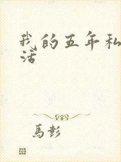 我的五年私奴生活