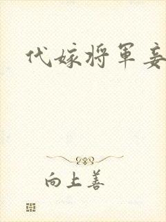 代嫁将军妾