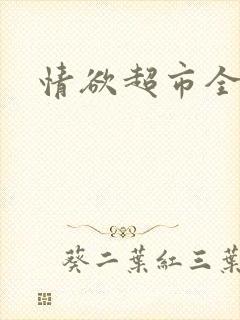 情欲超市全文