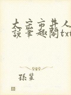 大宋市井人家小说笔趣阁txt