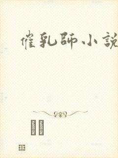 催乳师小说