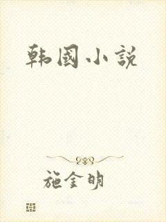 韩国小说