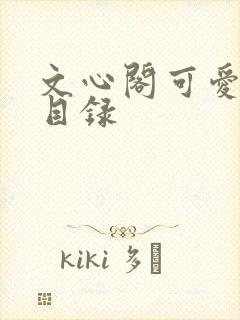 文心阁可爱合集目录