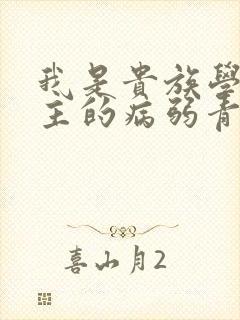 我是贵族学院男主的病弱青梅笔趣阁