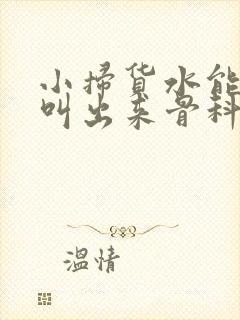 小扫货水能么多叫出来骨科