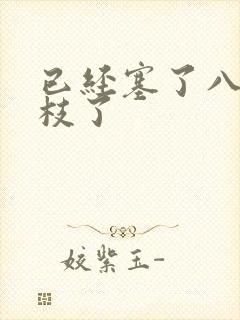 已经塞了八颗荔枝了