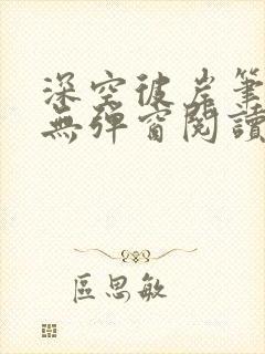 深空彼岸笔趣阁无弹窗阅读