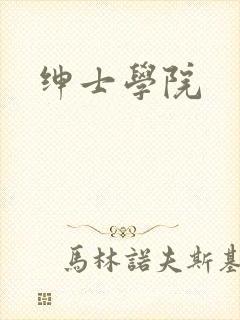 绅士学院