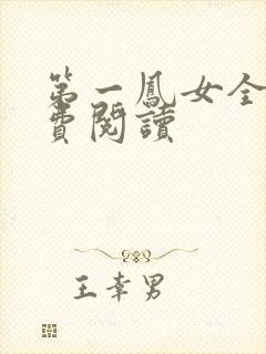 第一凤女全文免费阅读
