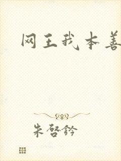 网王我本善良