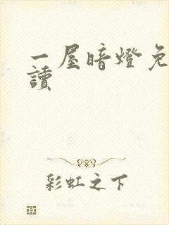 一屋暗灯免费阅读封面