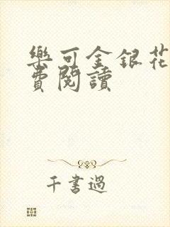 乐可金银花露免费阅读