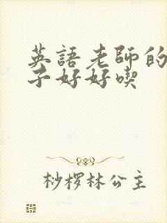 英语老师的小兔子好好吃