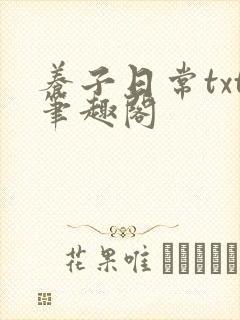 养子日常txt笔趣阁
