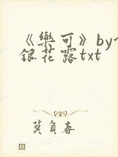 《乐可》by金银花露txt
