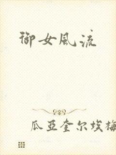 御女风流