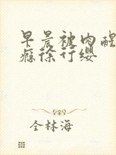 早晨被肉醒h奶瘾徐行缨