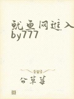 鱿鱼网进入官网by777