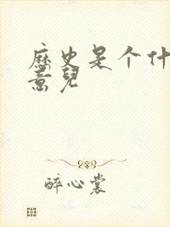 历史是个什么玩意儿