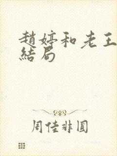 赵婷和老王的大结局