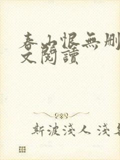 春山恨无删减全文阅读
