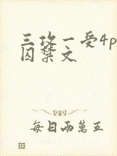 三攻一受4p肉囚禁文