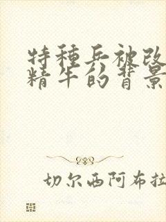 特种兵被改造成精牛的背景故事封面