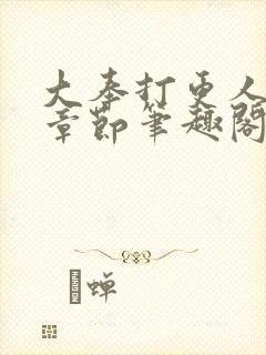 大奉打更人最新章节笔趣阁