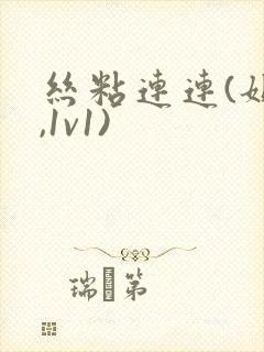 丝粘连连(姐弟,1v1)