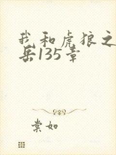 我和虎狼之年的岳135章