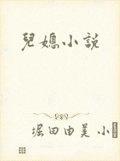 儿媳小说封面