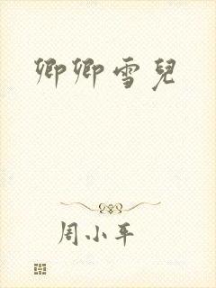 卿卿雪儿封面