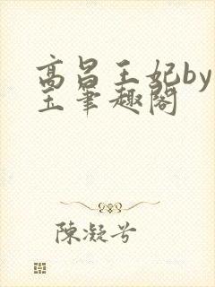 高昌王妃by黛玉笔趣阁