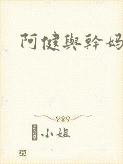 阿健与干妈封面