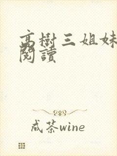 高树三姐妹全文阅读