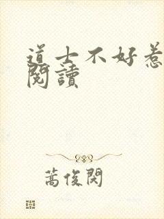 道士不好惹免费阅读封面