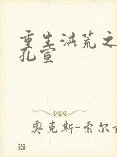 重生洪荒之逍遥孔宣封面