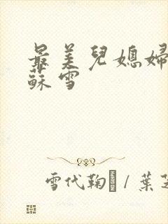 最美儿媳妇说说苏雪