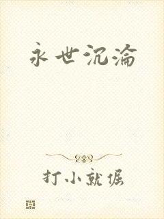 永世沉沦