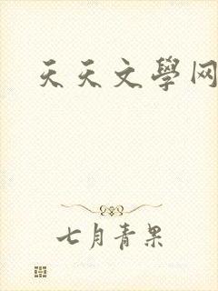 天天文学网