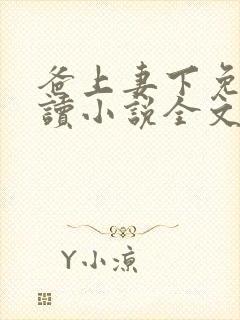 爸上妻下免费阅读小说全文封面